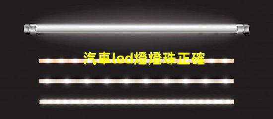 汽車led燈燈珠正確方向 汽車led燈珠有幾種型號(hào)